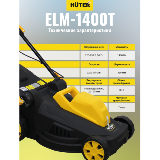 Газонокосилка электрическая HUTER ELM-1400T