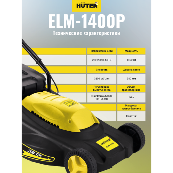 Газонокосилка электрическая HUTER ELM-1400P