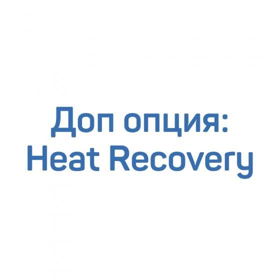 Доп. опция: Heat Recovery для компрессора Inversys 90-110 Plus