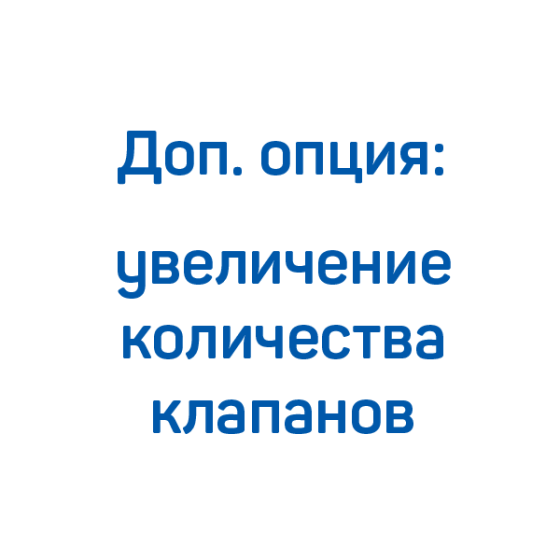 Увеличение количества клапанов для КВД FROSP (200-265 л/мин, 200-300 бар)