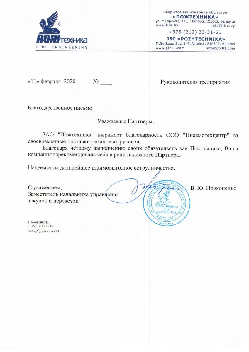 Благодарственное письмо от ЗАО «ПОЖТЕХНИКА»