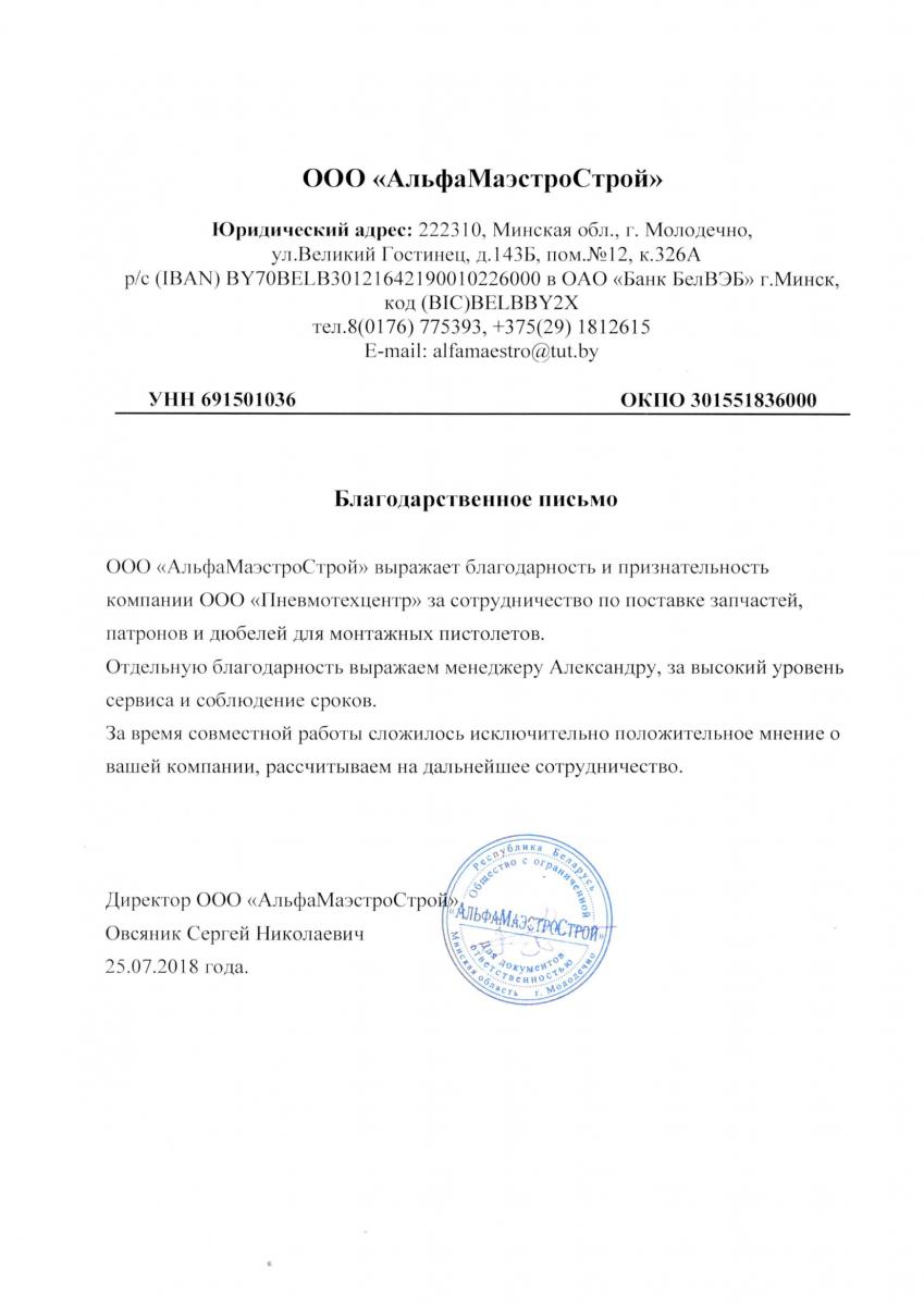 Благодарственное письмо от ООО «АльфаМаэстроСтрой»