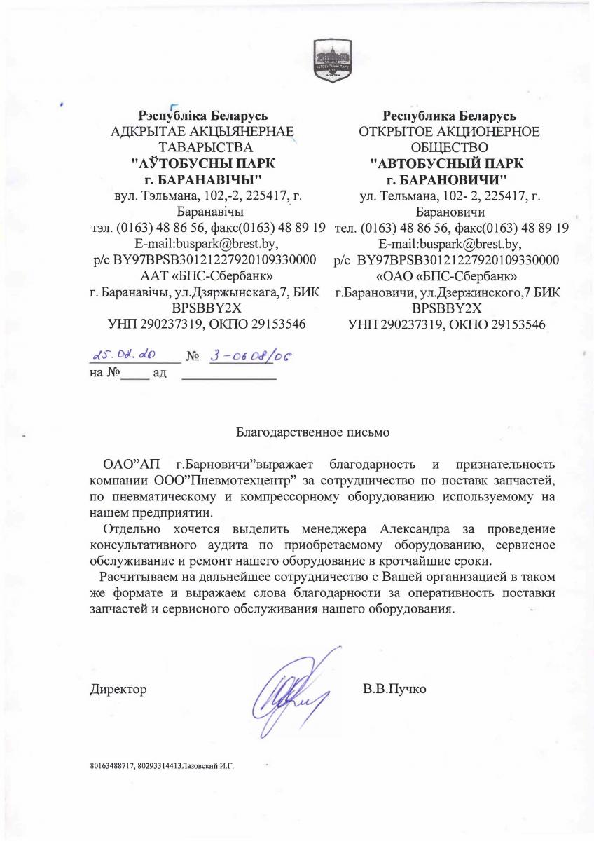 Отзыв от Автобусный парк г. Барановичи