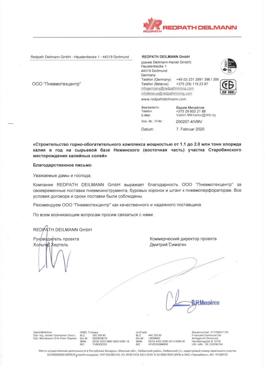 Отзыв от REDPATH DEILMANN GmbH