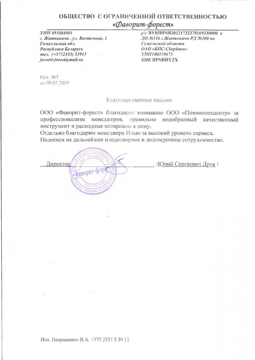 лагодарственное письмо от ООО «Фаворит-форест»