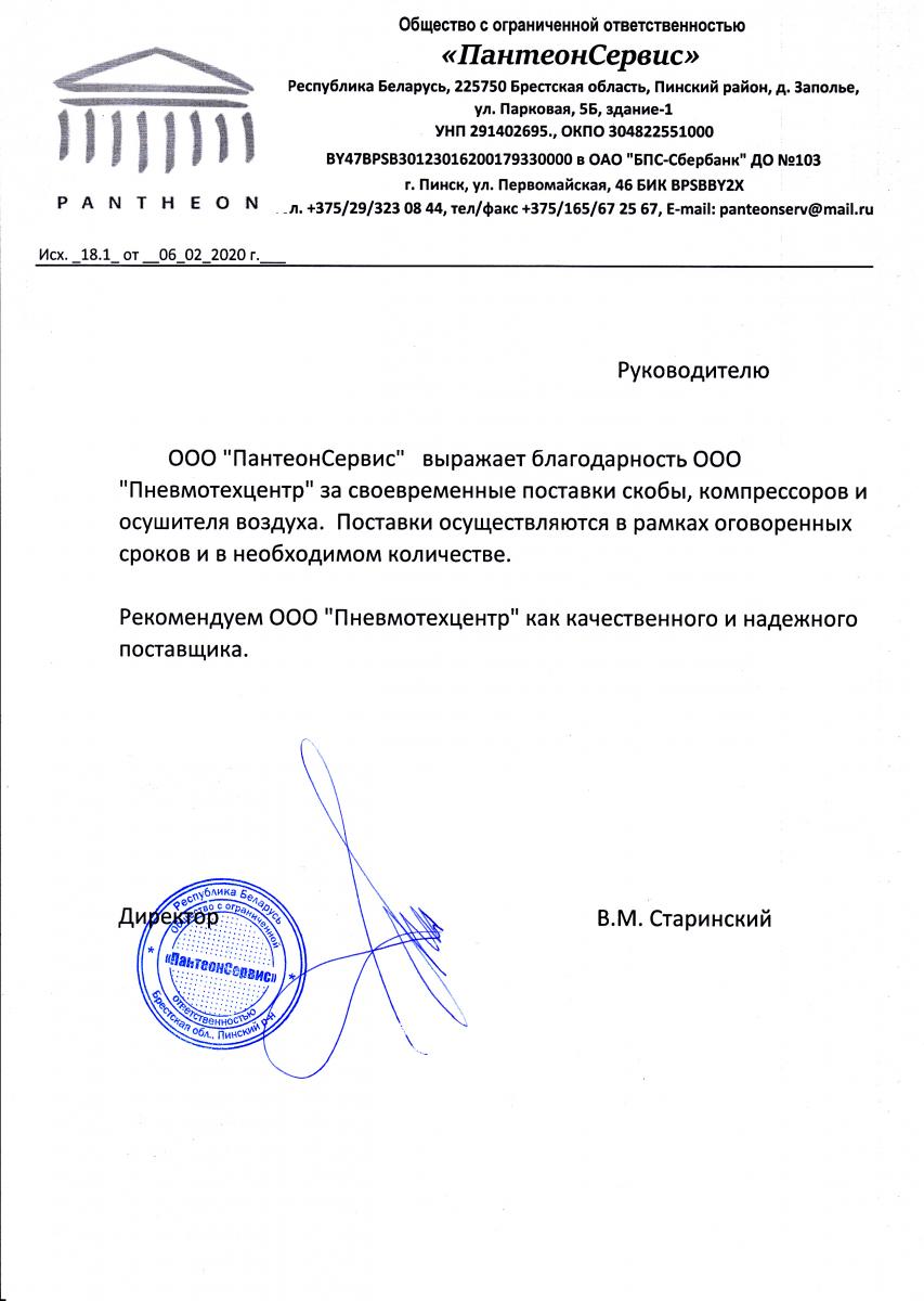 Благодарственное письмо от ООО «ПантеонСервис»