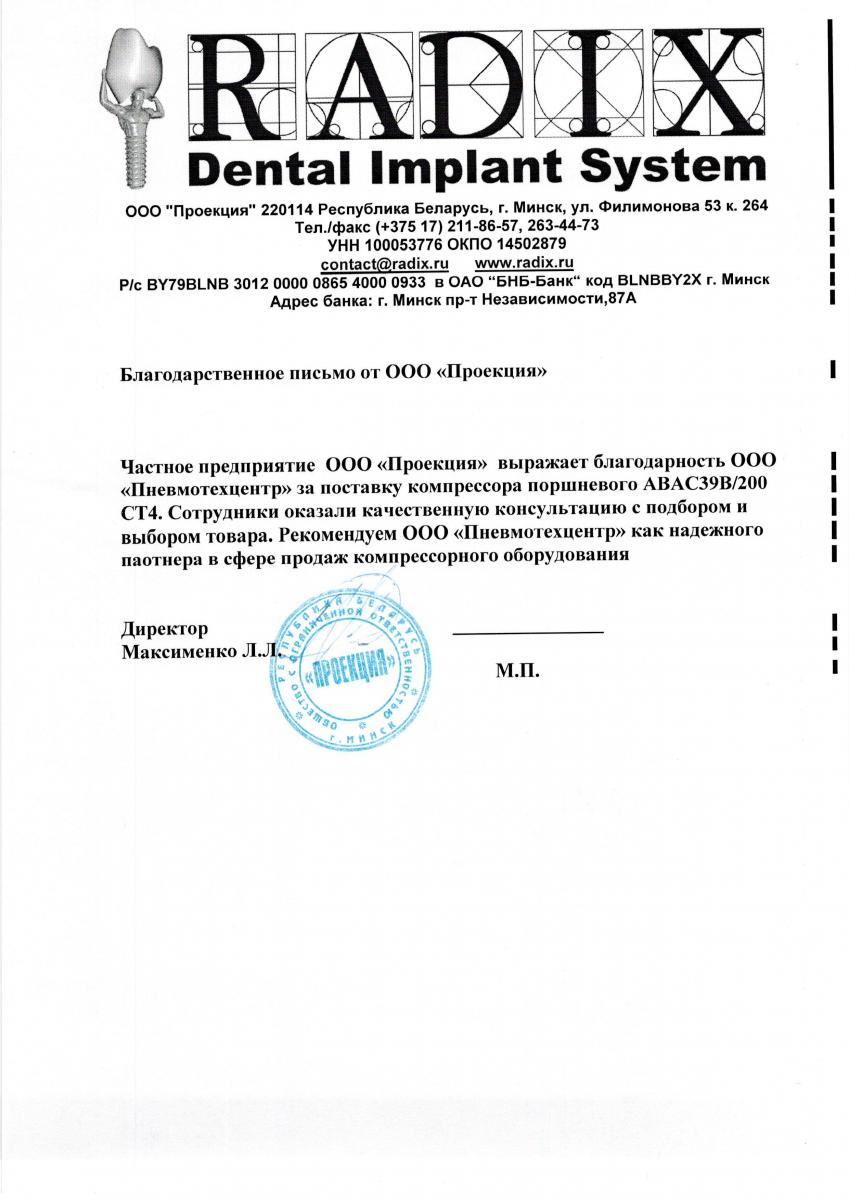 Благодарственное письмо от ООО «Проекция»
