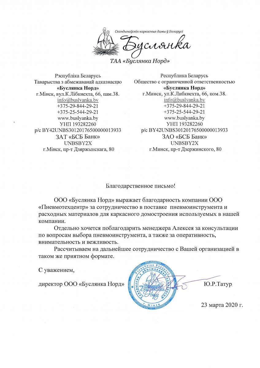 Благодарственное письмо от ООО Буслянка Норд
