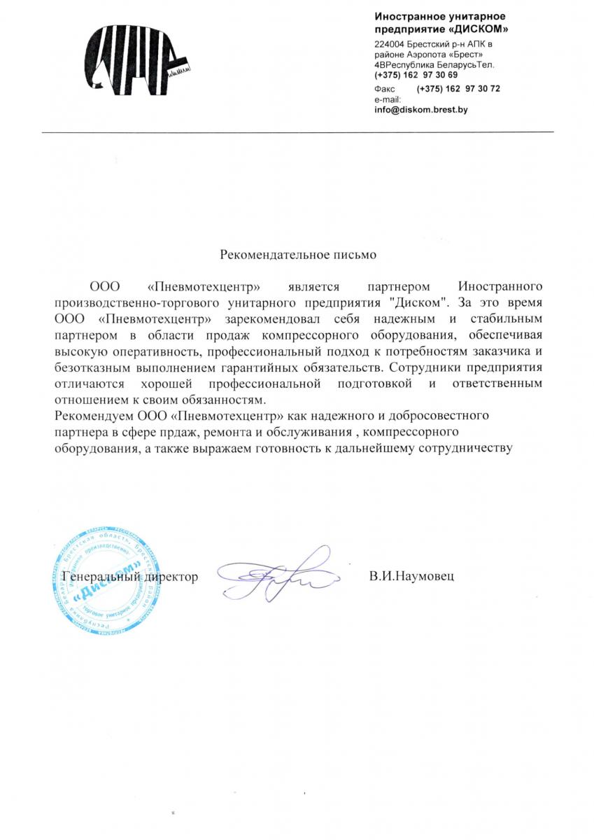 Рекомендательное письмо «Диском»