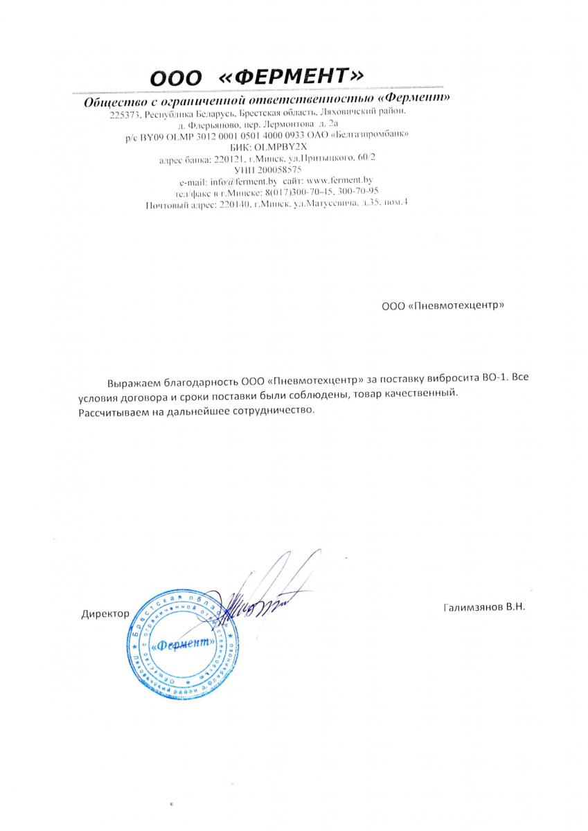 Благодарственное письмо от ООО «Фермент»