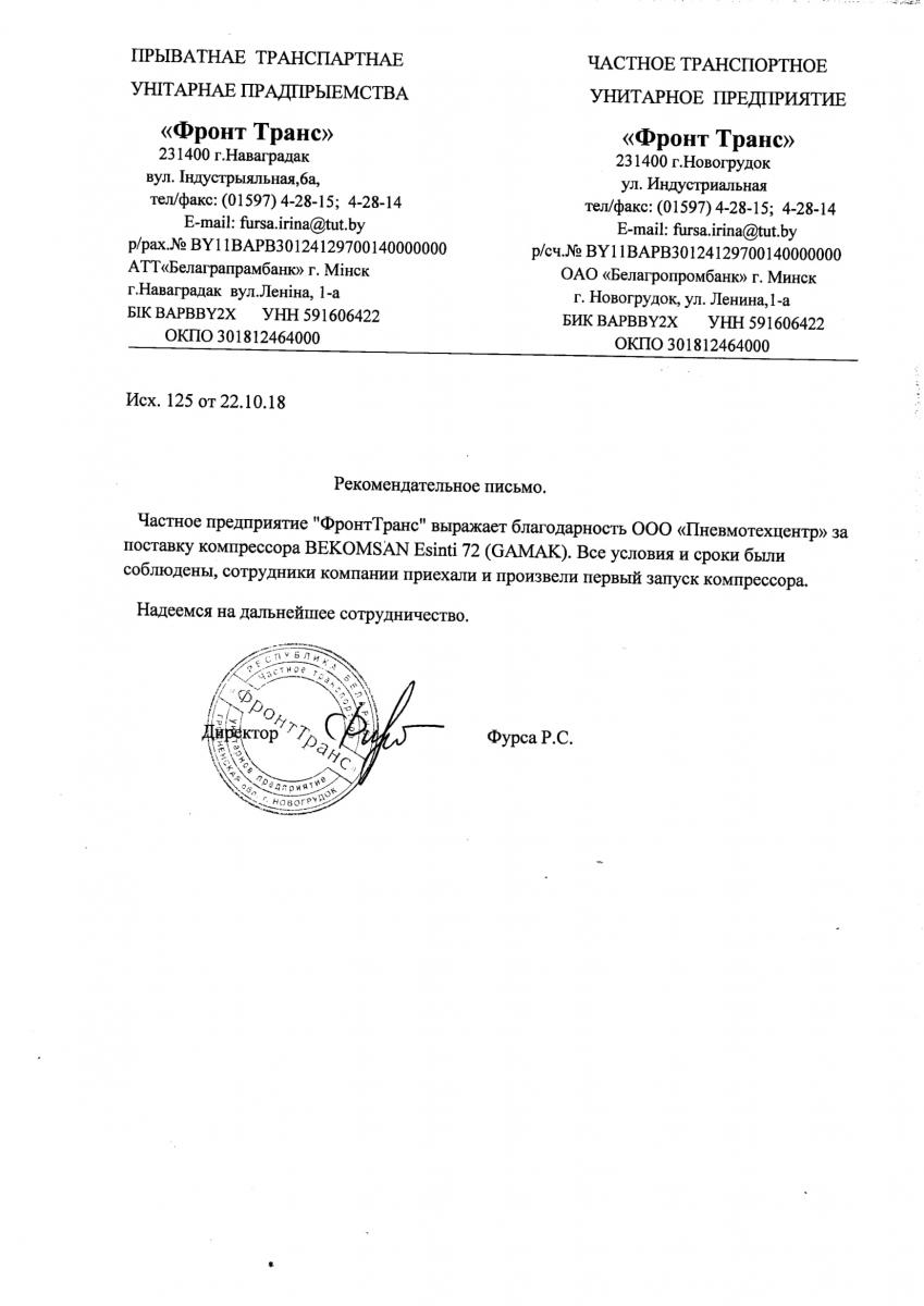 Рекомендательное письмо «ФронтТранс»