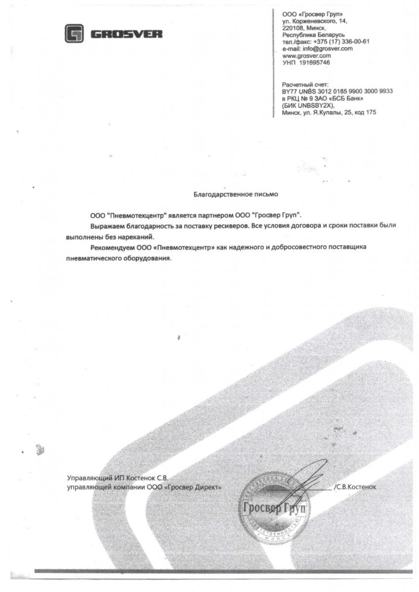 Благодарственное письмо от ООО «Гросвер Груп»