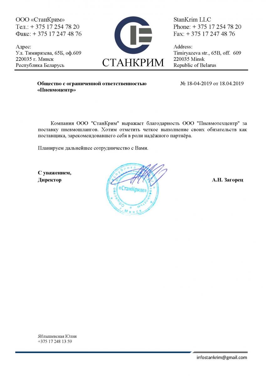 Благодарственное письмо от «СТАНКРИМ»