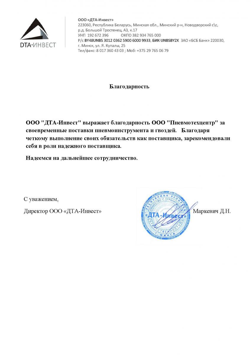 Благодарственное письмо от ООО «ДТА-Инвест»