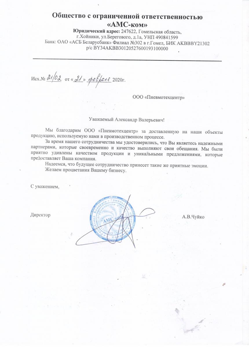 Благодарственное письмо от ООО АМС-ком