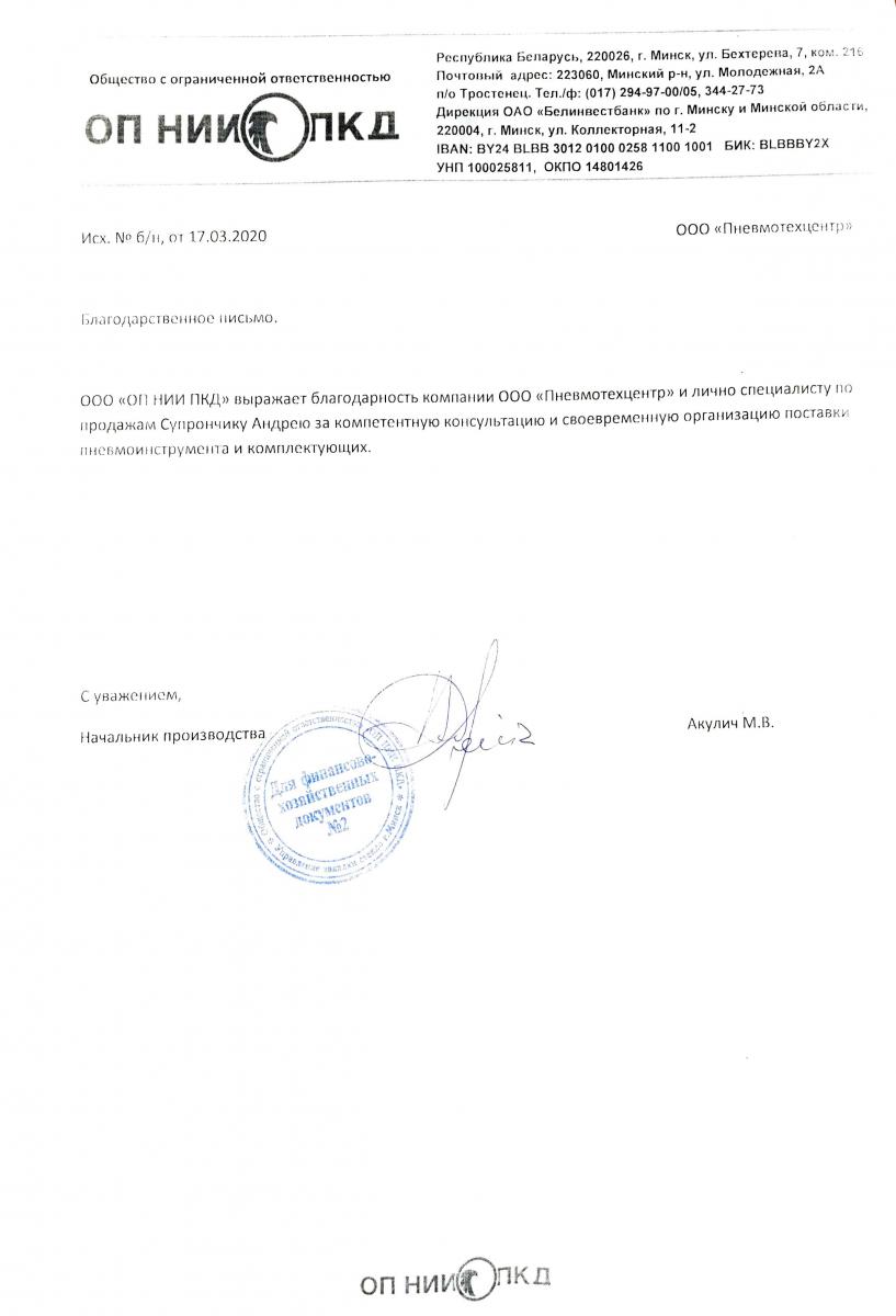 Благодарственное письмо от ООО ОП НИИ ПКД