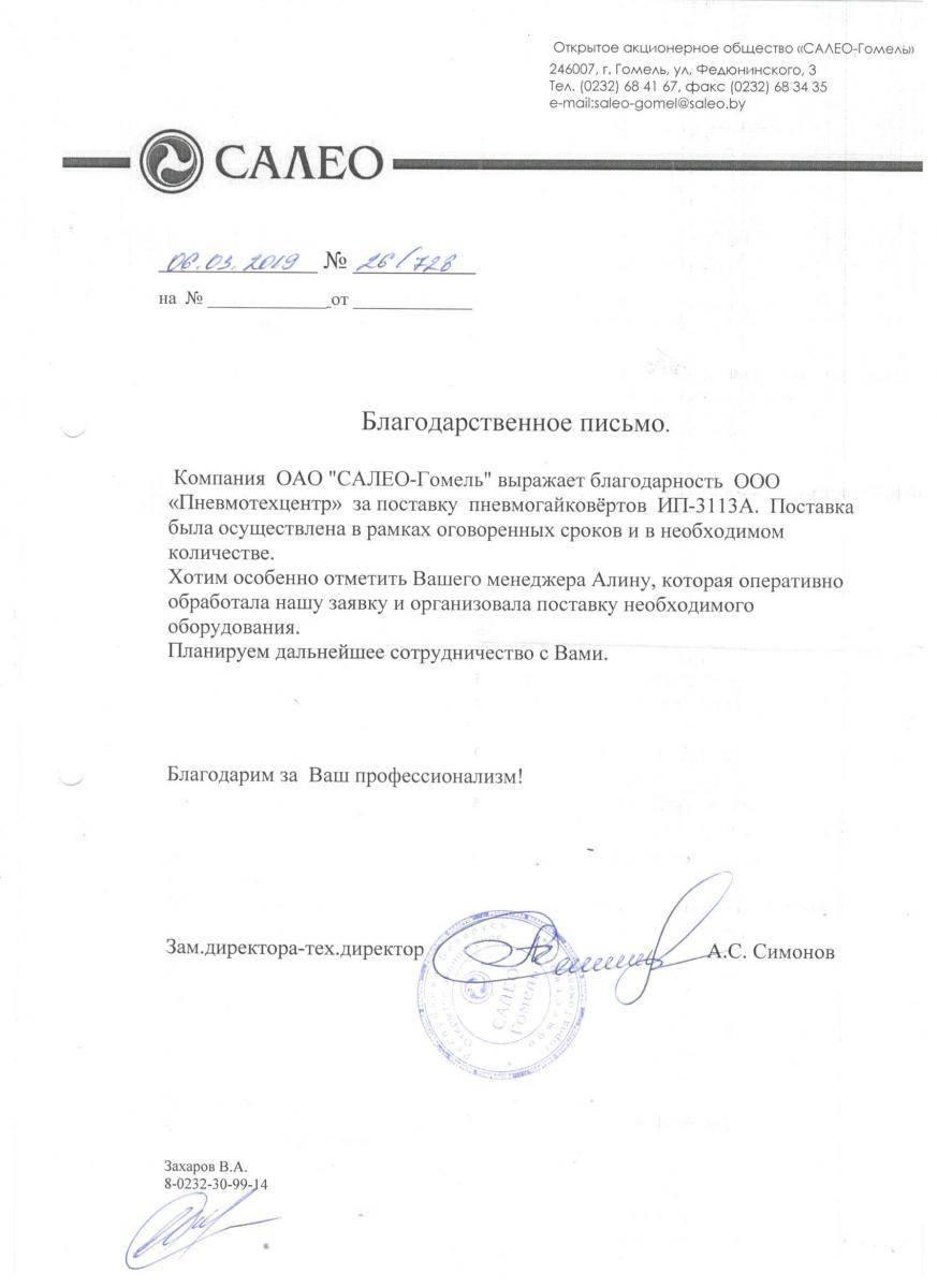 Благодарственное письмо от ОАО «САЛЕО»