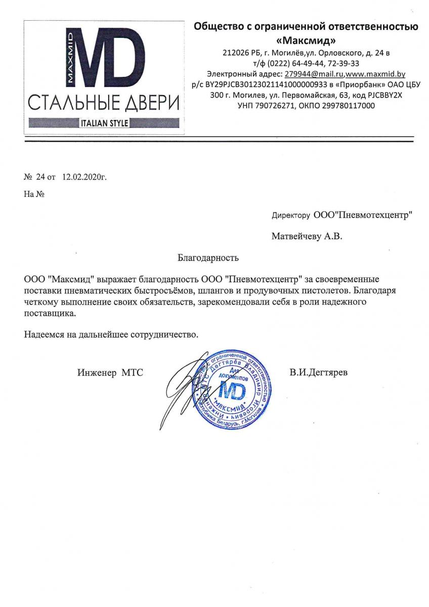 Благодарственное письмо от ЗАО «ПОЖТЕХНИКА»