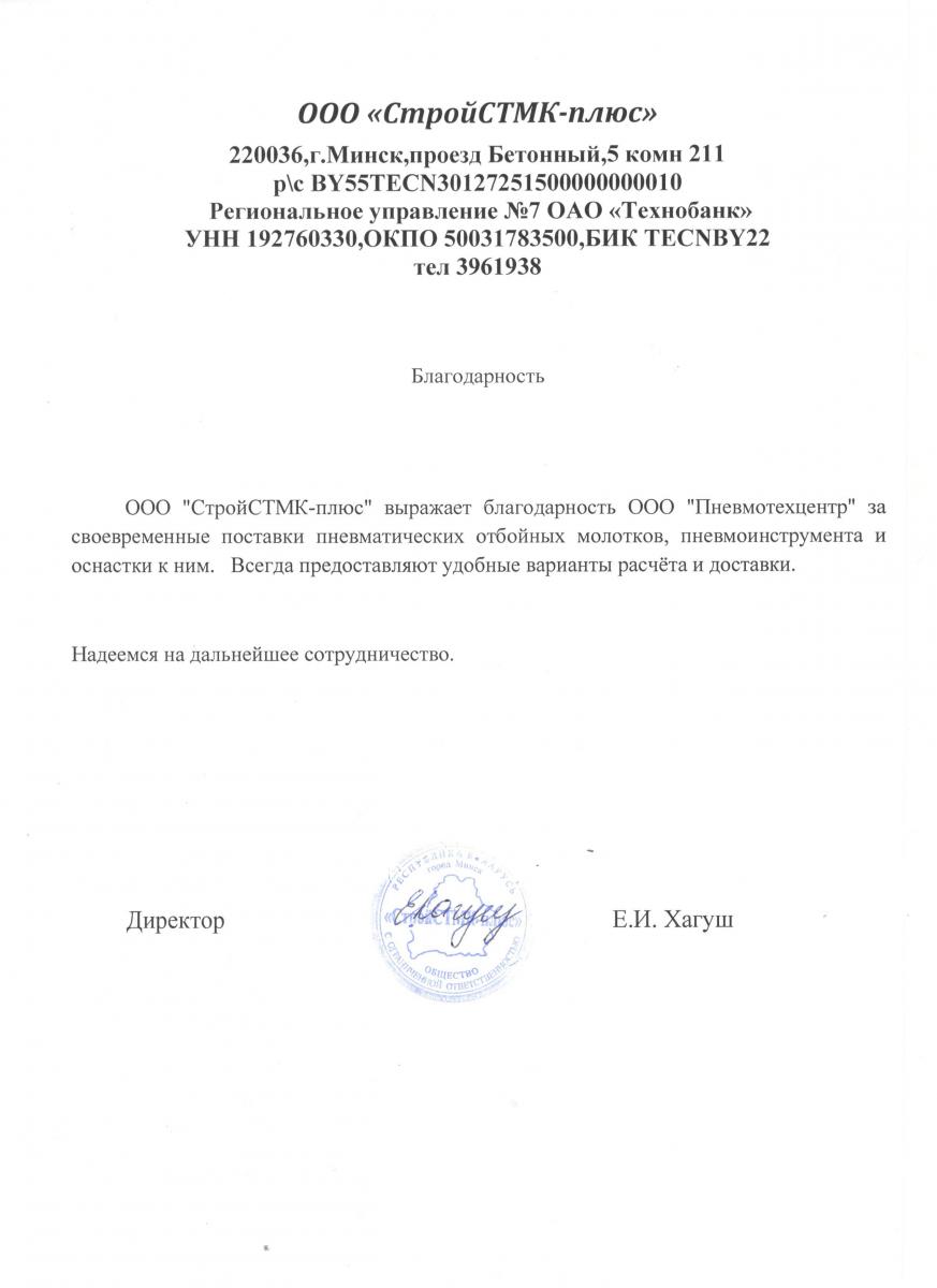 Отзыв от ООО «СтройСТМК-плюс»