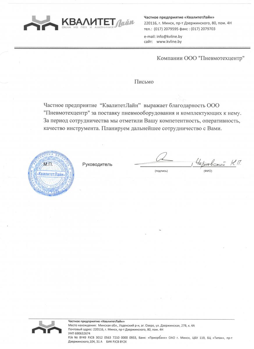 Благодарственное письмо от «КвалитетЛайн»
