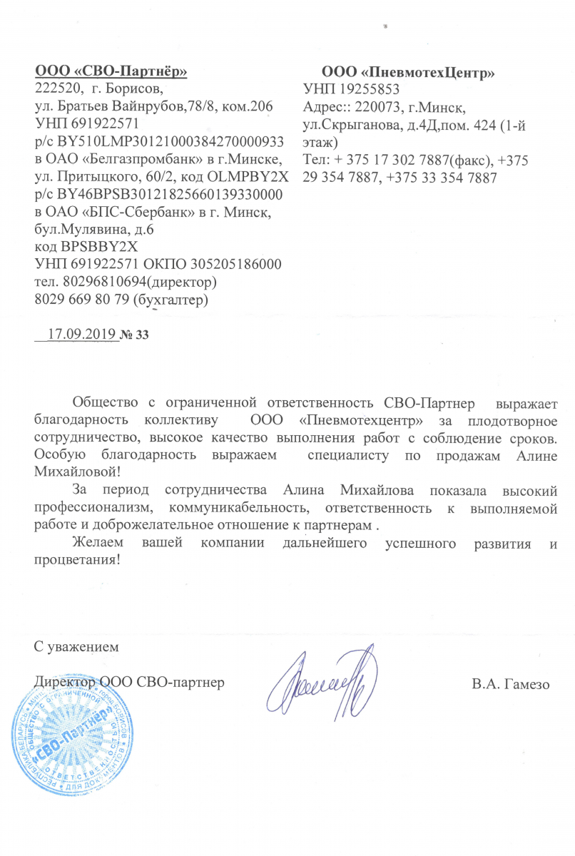 Благодарственное письмо от ООО «СВО-Партнёр»