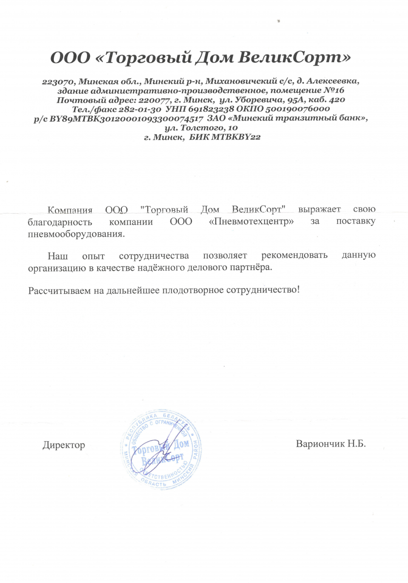 Благодарственное письмо от ООО «Торговый Дом ВеликСорт»