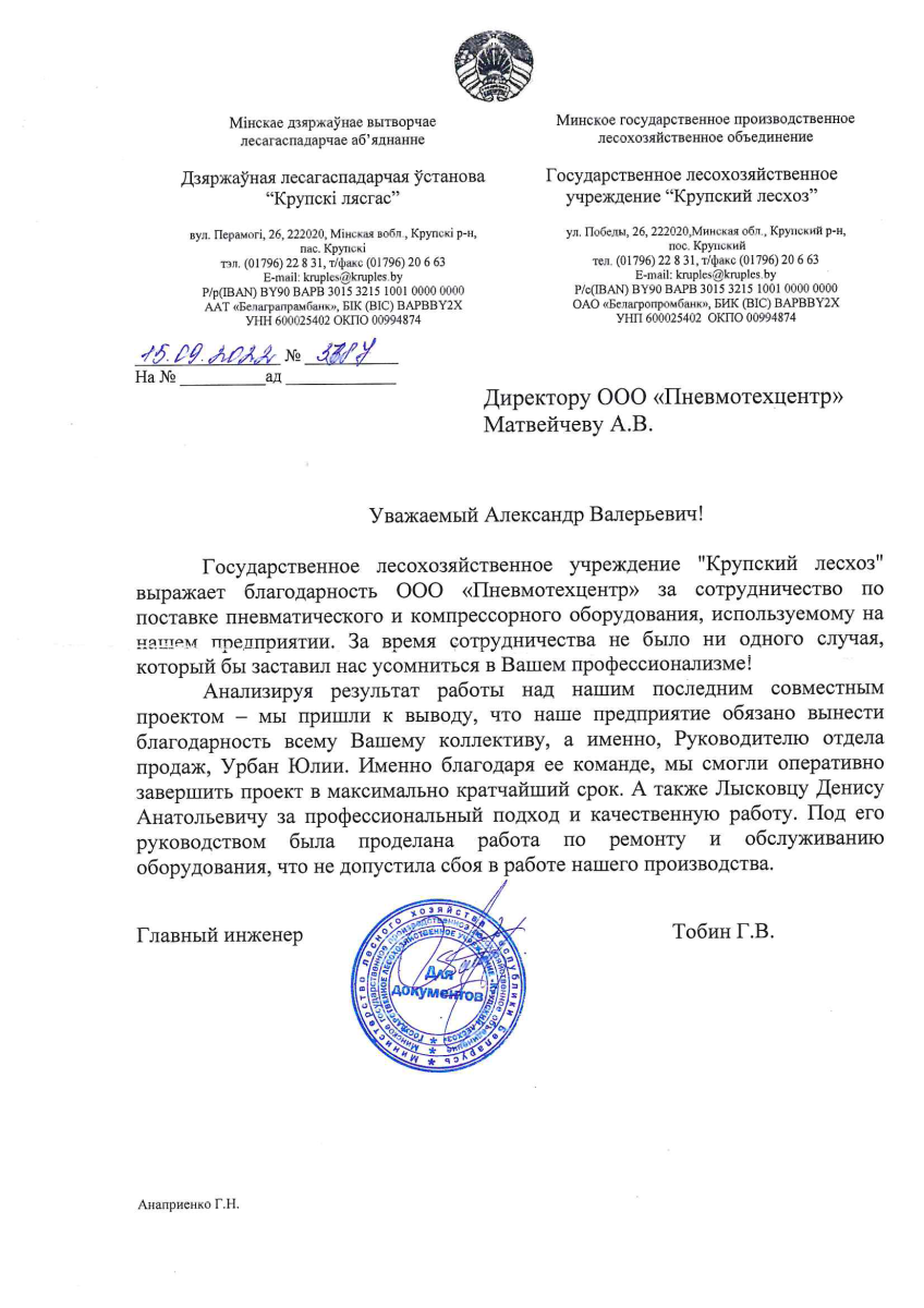 Благодарственное письмо от государственного лесохозяйственного учреждения