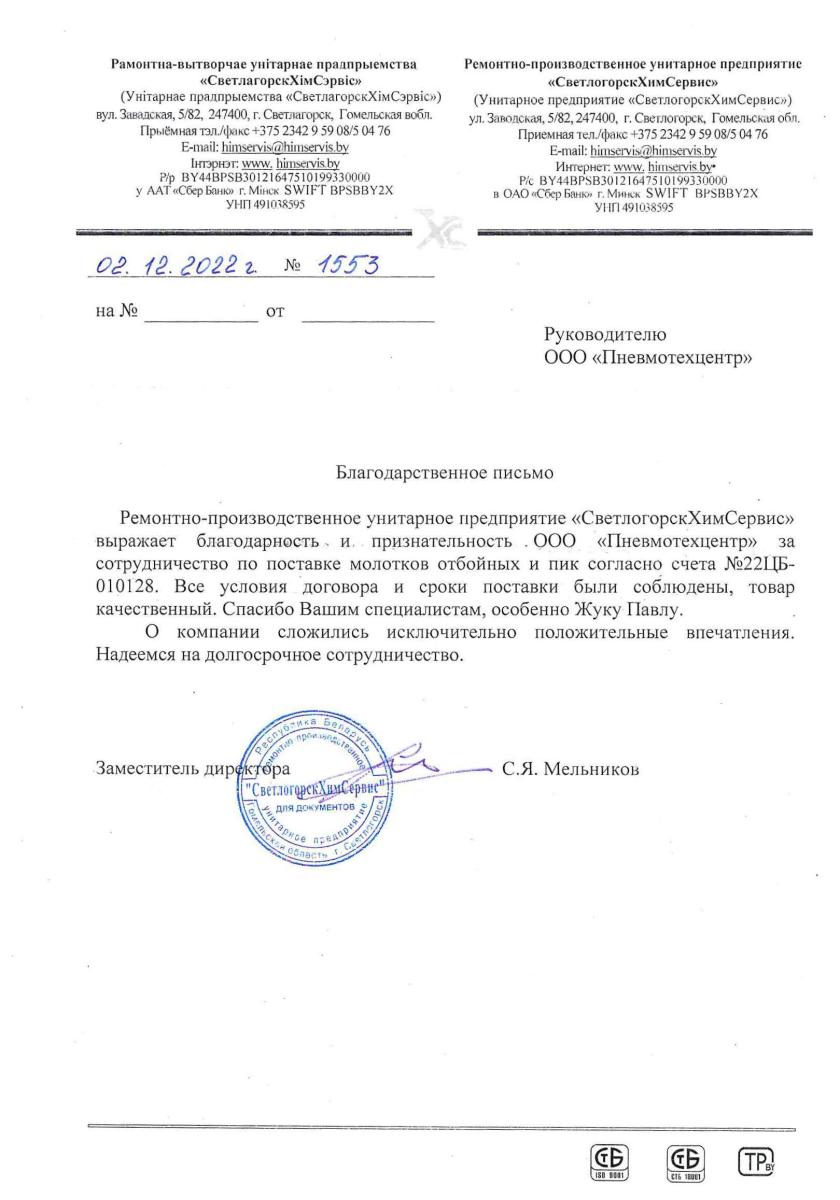Благодарственное письмо от Ремонтно-производственного унитарного предприятия